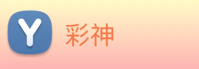 彩神 logo